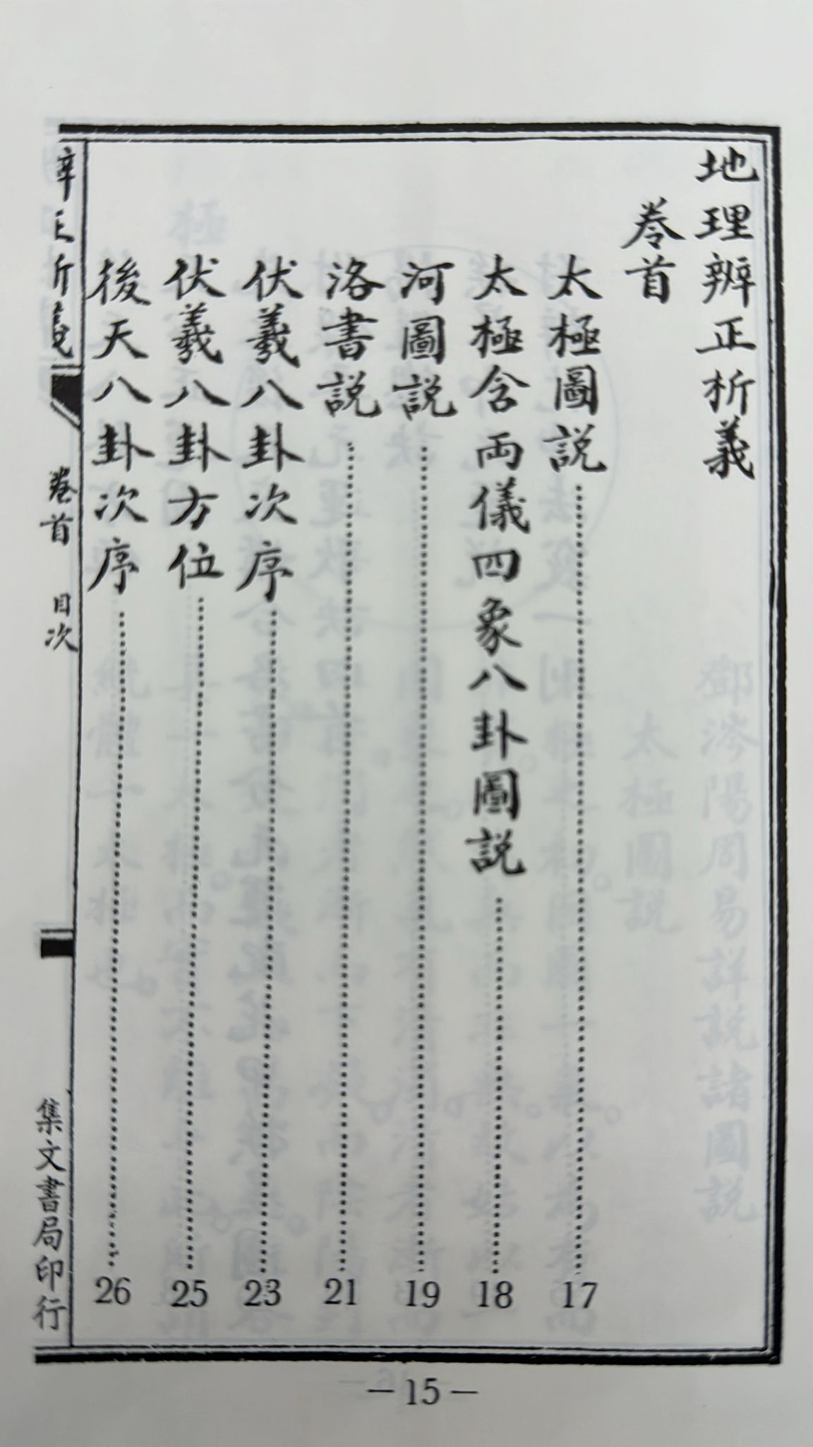 地理辨正析義 [精裝]